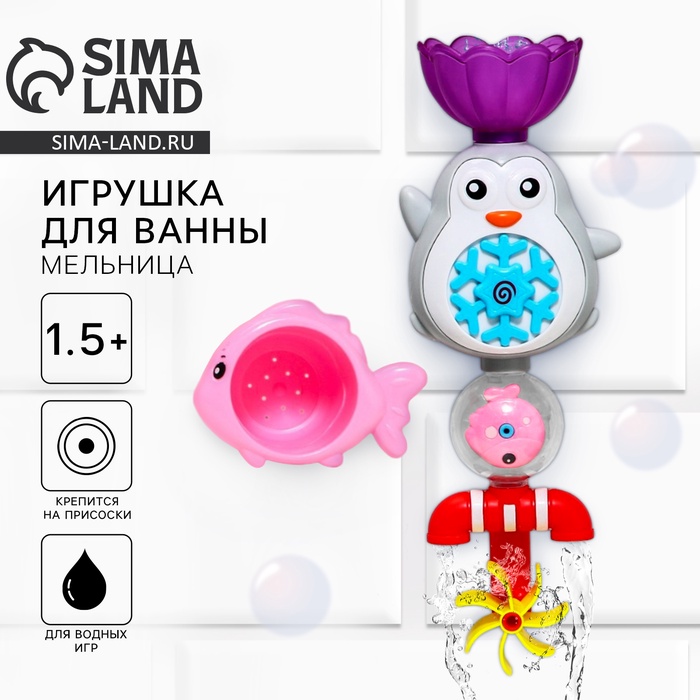 

Набор игрушек для ванны «Пингвинчик - мельница»