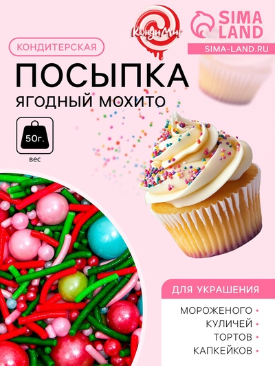 Кондитерская посыпка «Ягодный мохито», 50 г