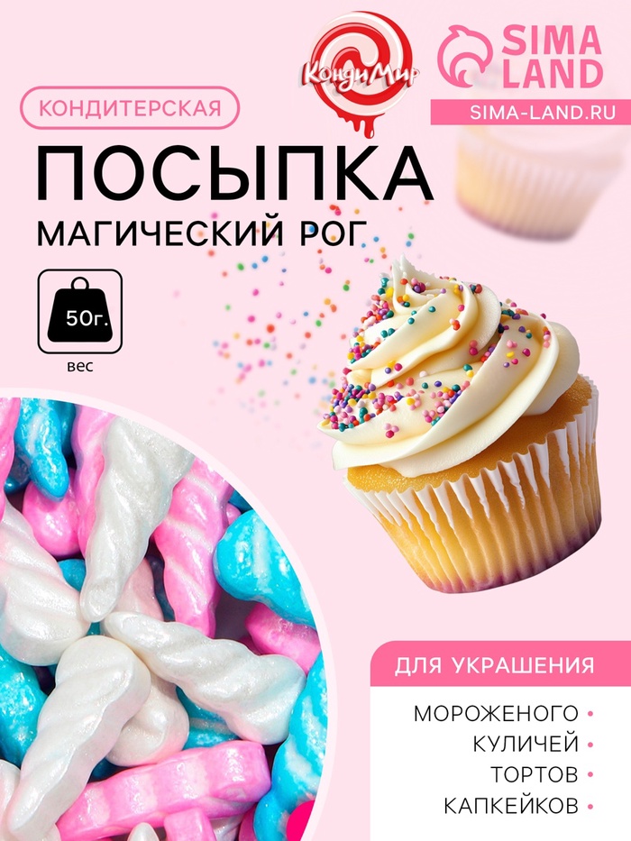 

Кондитерская посыпка «Магический рог», 50 г
