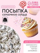 Кондитерская посыпка «Серебряное сердце», 50 г - Фото 1