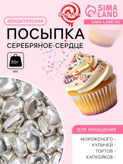 Кондитерская посыпка «Серебряное сердце», 50 г