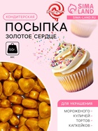 Кондитерская посыпка «Золотое сердце», 50 г - Фото 1
