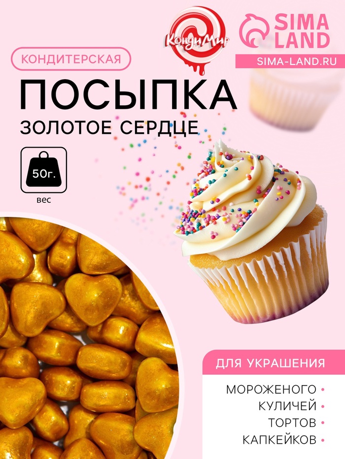 Кондитерская посыпка «Золотое сердце», 50 г