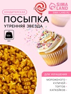Кондитерская посыпка «Утренняя звезда», 50 г - Фото 1