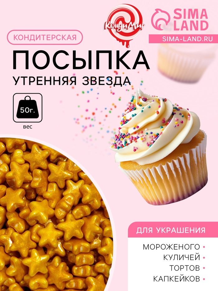 Кондитерская посыпка «Утренняя звезда», 50 г
