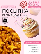 УЦЕНКА Кондитерская посыпка «Первый класс», 50 г (до 01.06.2025) - Фото 1