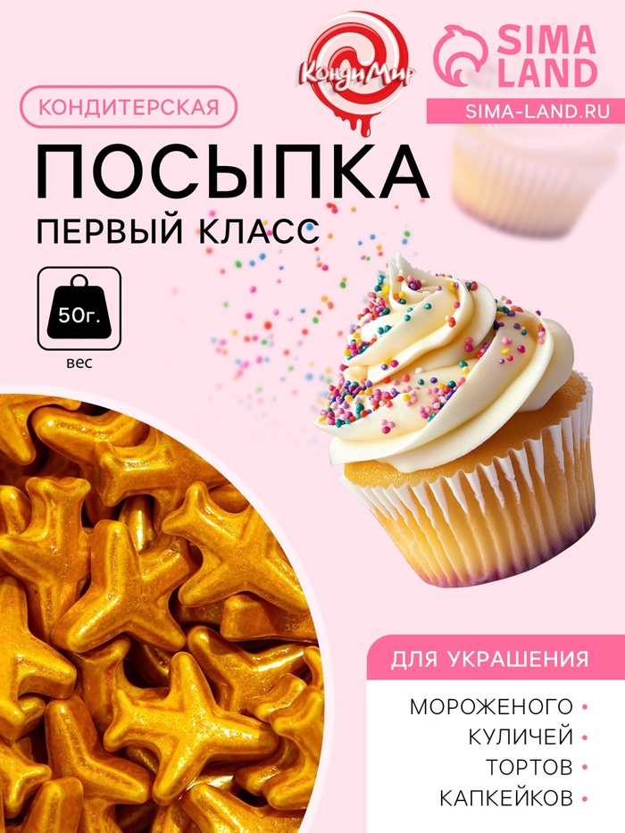УЦЕНКА Кондитерская посыпка «Первый класс», 50 г (до 01.06.2025) - Фото 1