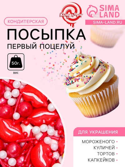 Кондитерская посыпка «Первый поцелуй», 50 г