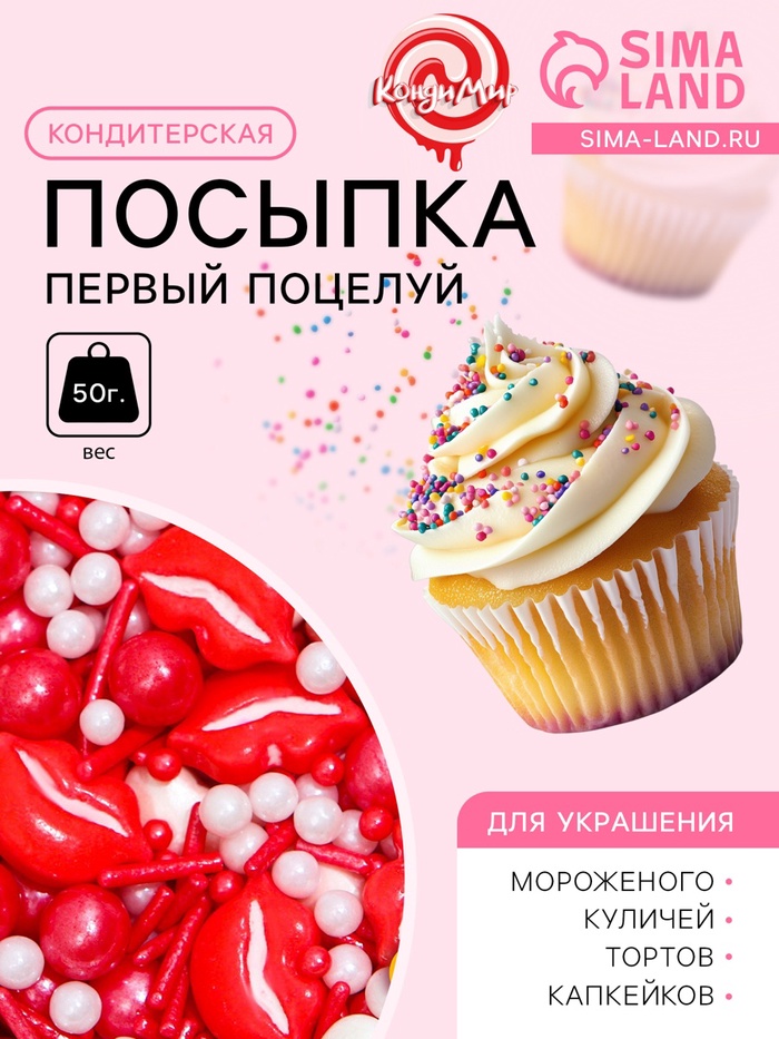 Кондитерская посыпка «Первый поцелуй», 50 г