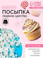 Кондитерская посыпка «Ледяное царство», 50 г - Фото 1