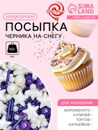 Посыпка кондитерская «Черника на снегу», 50 г - Фото 1