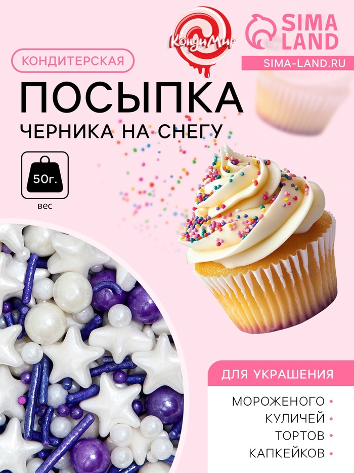 Посыпка кондитерская «Черника на снегу», 50 г