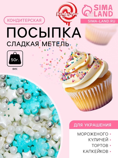 Кондитерская посыпка «Сладкая метель», 50 г