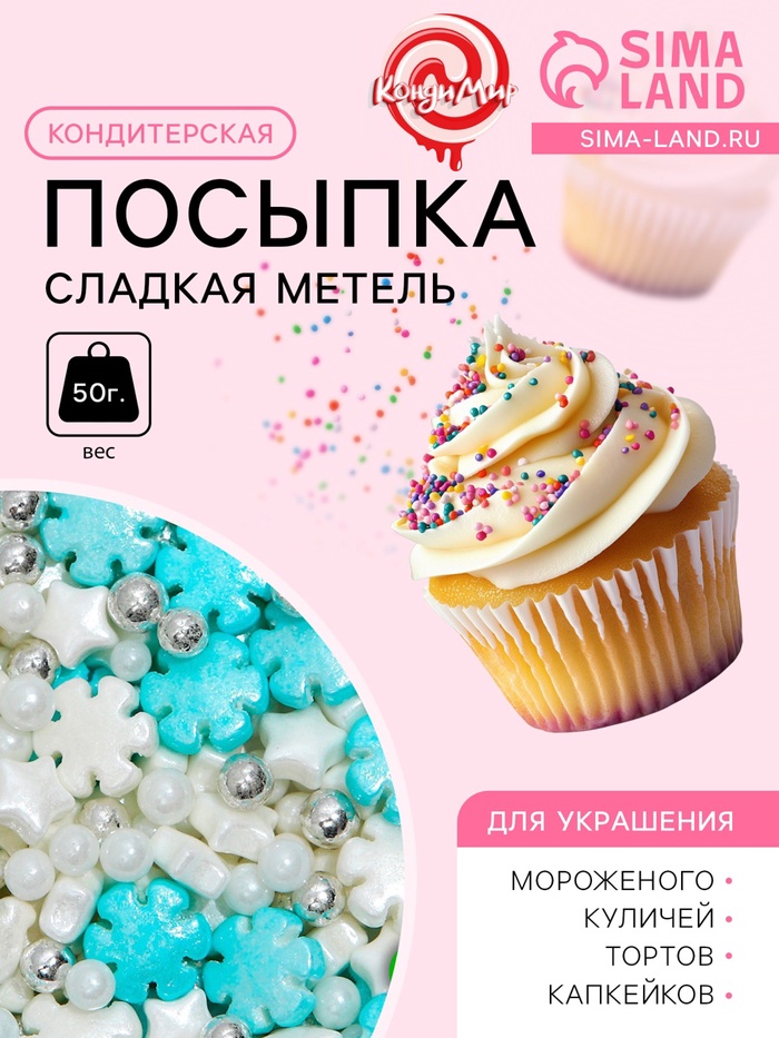 Кондитерская посыпка «Сладкая метель», 50 г - Фото 1