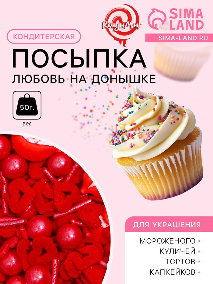 Кондитерская посыпка «Любовь на донышке», 50 г
