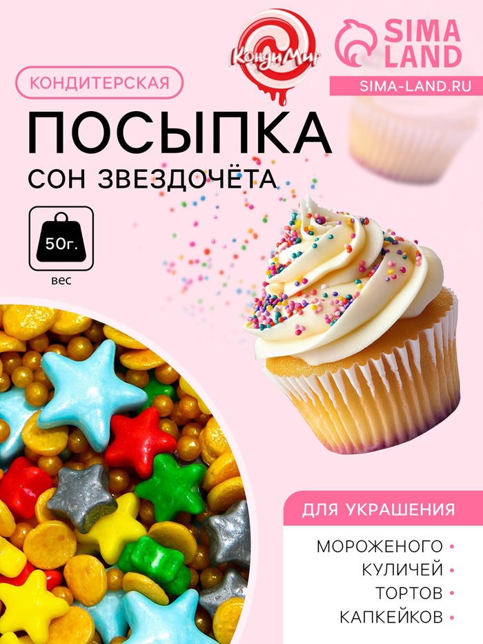 Кондитерская посыпка «Сон звездочёта», 50 г