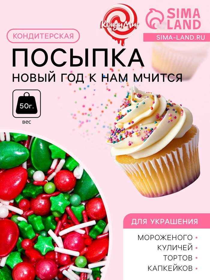 Новогодняя посыпка кондитерская "Новый год к нам мчится", 50 г