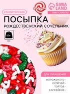 Посыпка кондитерская «Рождественский сочельник», 50 г - Фото 1