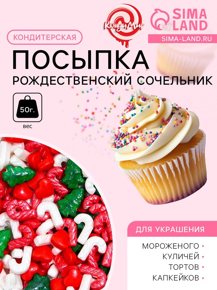 Посыпка кондитерская «Рождественский сочельник», 50 г