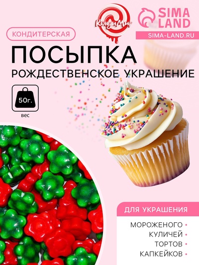 Посыпка кондитерская «Рождественское украшение», 50 г