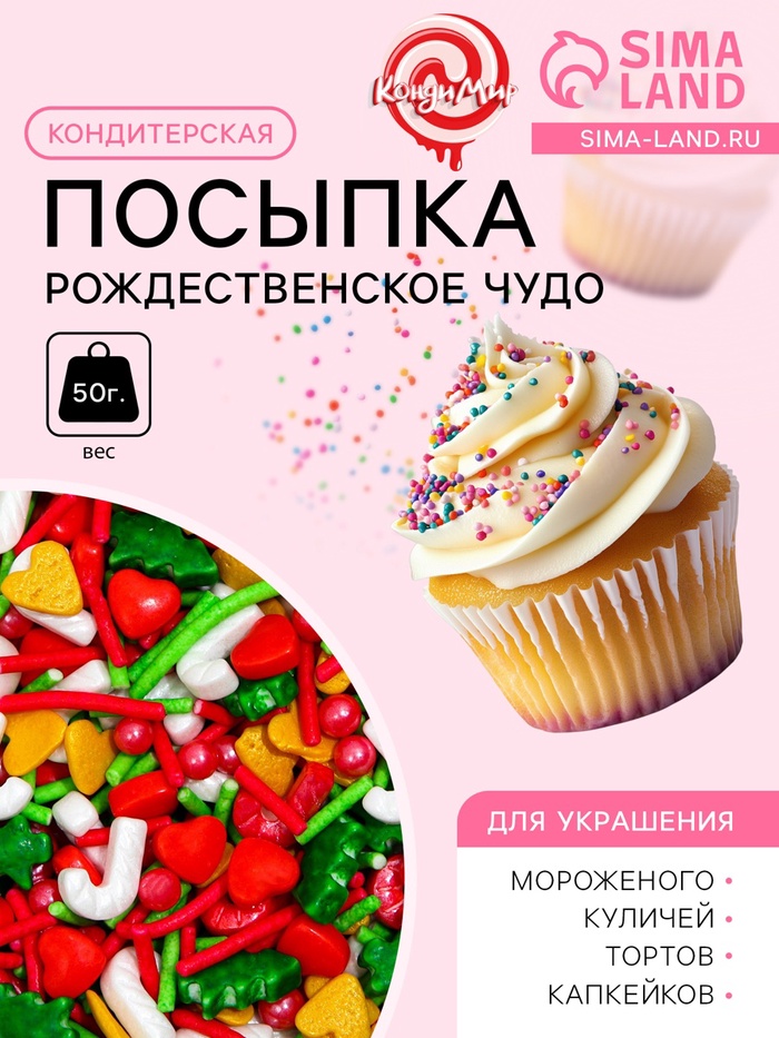 Посыпка кондитерская «Рождественское чудо», 50 г