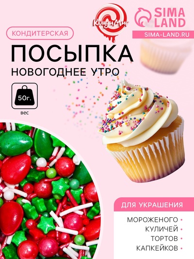 Посыпка кондитерская «Новогоднее утро», 50 г