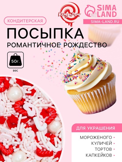 Посыпка кондитерская «Романтичное Рождество», 50 г
