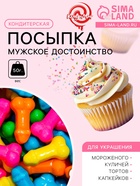 Кондитерская посыпка «Мужское достоинство», 50 г - Фото 1