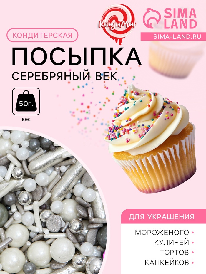 Кондитерская посыпка «Серебряный век», 50 г