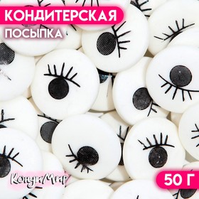 Кондитерская посыпка «Глаза», 50 г 7117915