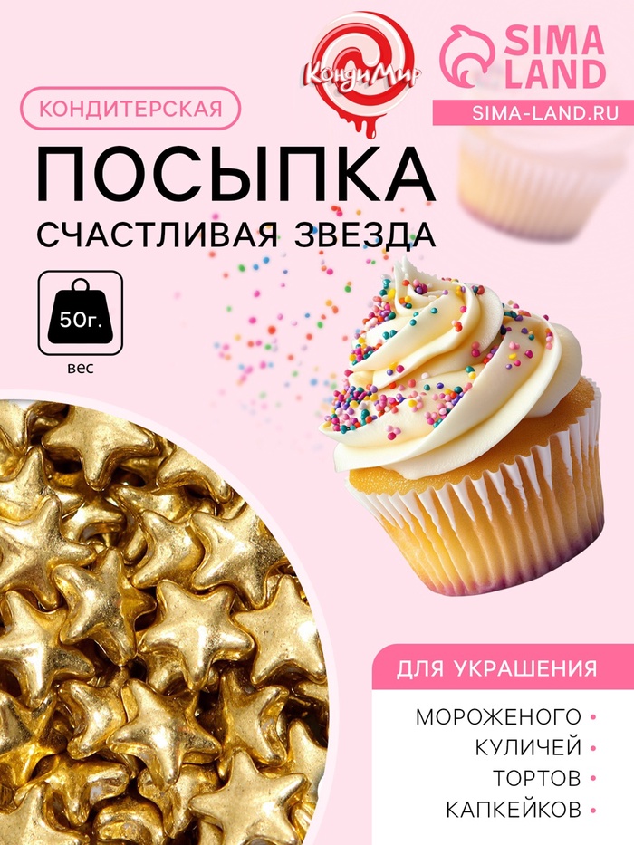 Новогодний кондитерский декор «Счастливая звезда», 50 г - Фото 1