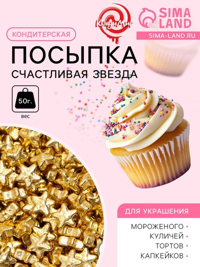 Новогодний кондитерский декор «Счастливая звезда», малая, 50 г