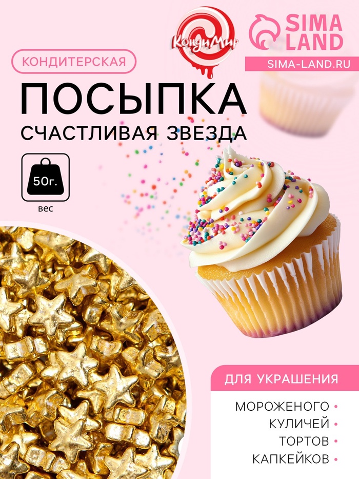 Новогодний кондитерский декор «Счастливая звезда», малая, 50 г - Фото 1
