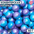 Кондитерская посыпка «Дуохром», голубой, фиолетовый, 50 г - Фото 1