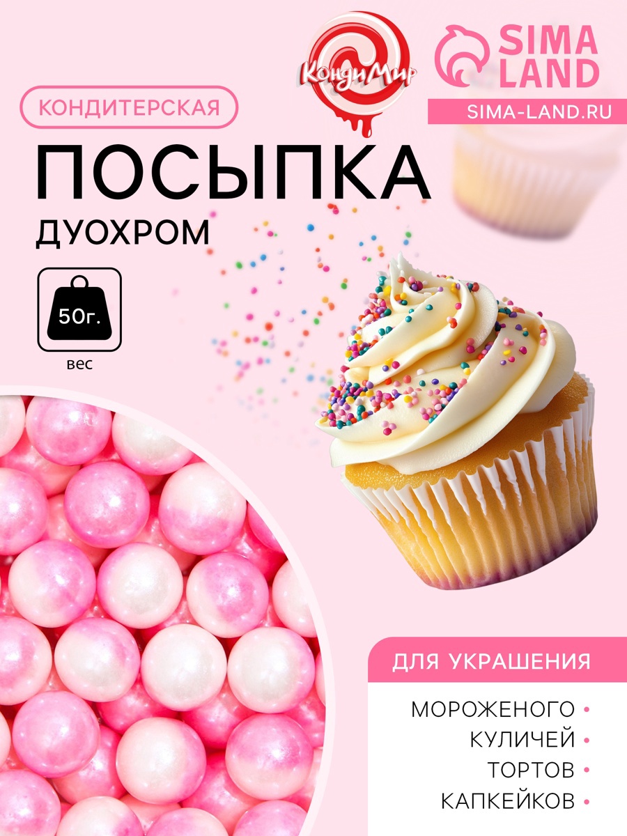 Кондитерская посыпка «Дуохром» оттенки розового, 50 г (7117928 ...