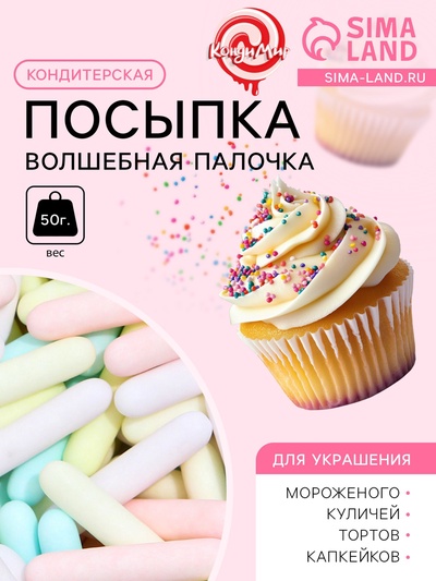 Кондитерская посыпка «Волшебная палочка» пастельный микс, 50 г