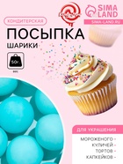 Кондитерская посыпка шарики 14 мм, матовый голубой, 50 г - Фото 1