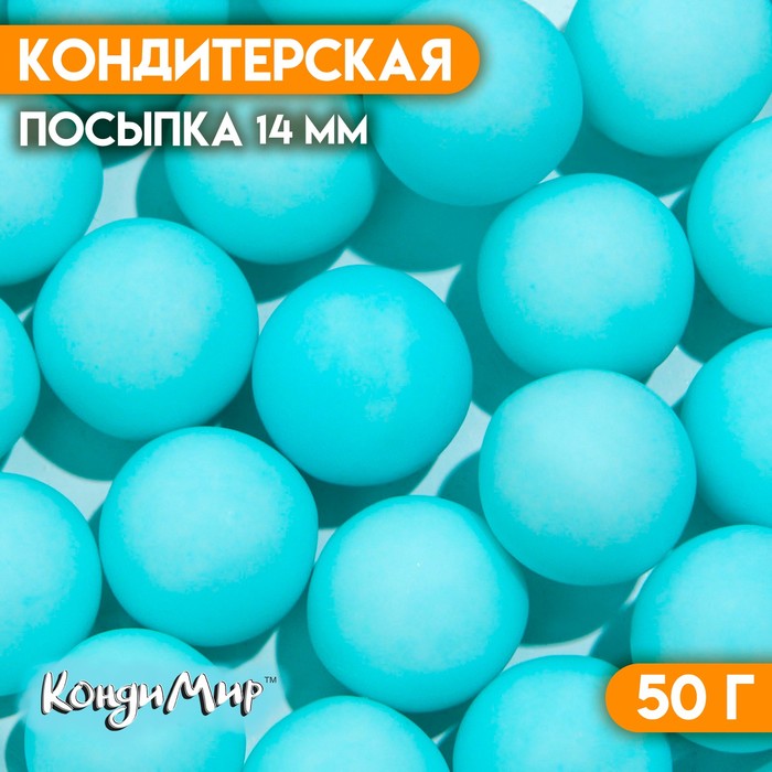 Кондитерская посыпка шарики 14 мм, матовый голубой, 50 г - Фото 1
