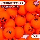 Кондитерская посыпка «Смайл» шарики 14 мм, оранжевый, 50 г - фото 318727439