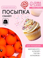 УЦЕНКА Кондитерская посыпка «Смайл» шарики 14 мм, оранжевый, 50 г (до 01.06.2025) - Фото 1