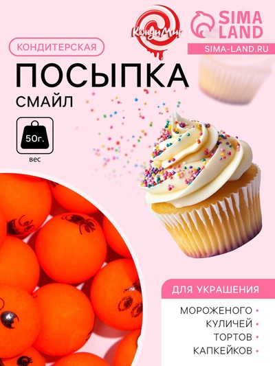 УЦЕНКА Кондитерская посыпка «Смайл» шарики 14 мм, оранжевый, 50 г (до 01.06.2025)