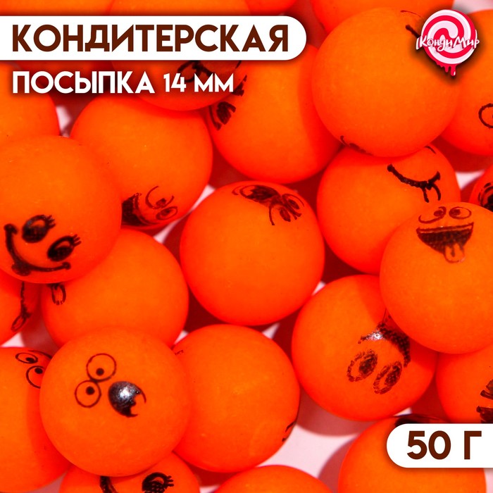 Кондитерская посыпка «Смайл» шарики 14 мм, оранжевый, 50 г