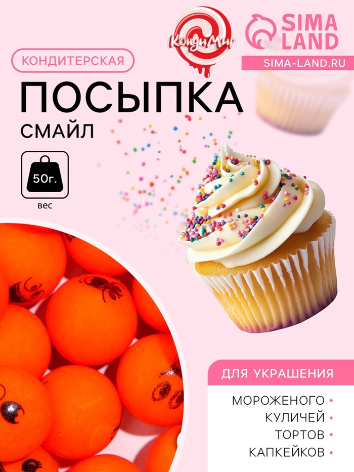 УЦЕНКА Кондитерская посыпка «Смайл» шарики 14 мм, оранжевый, 50 г (до 01.06.2025)