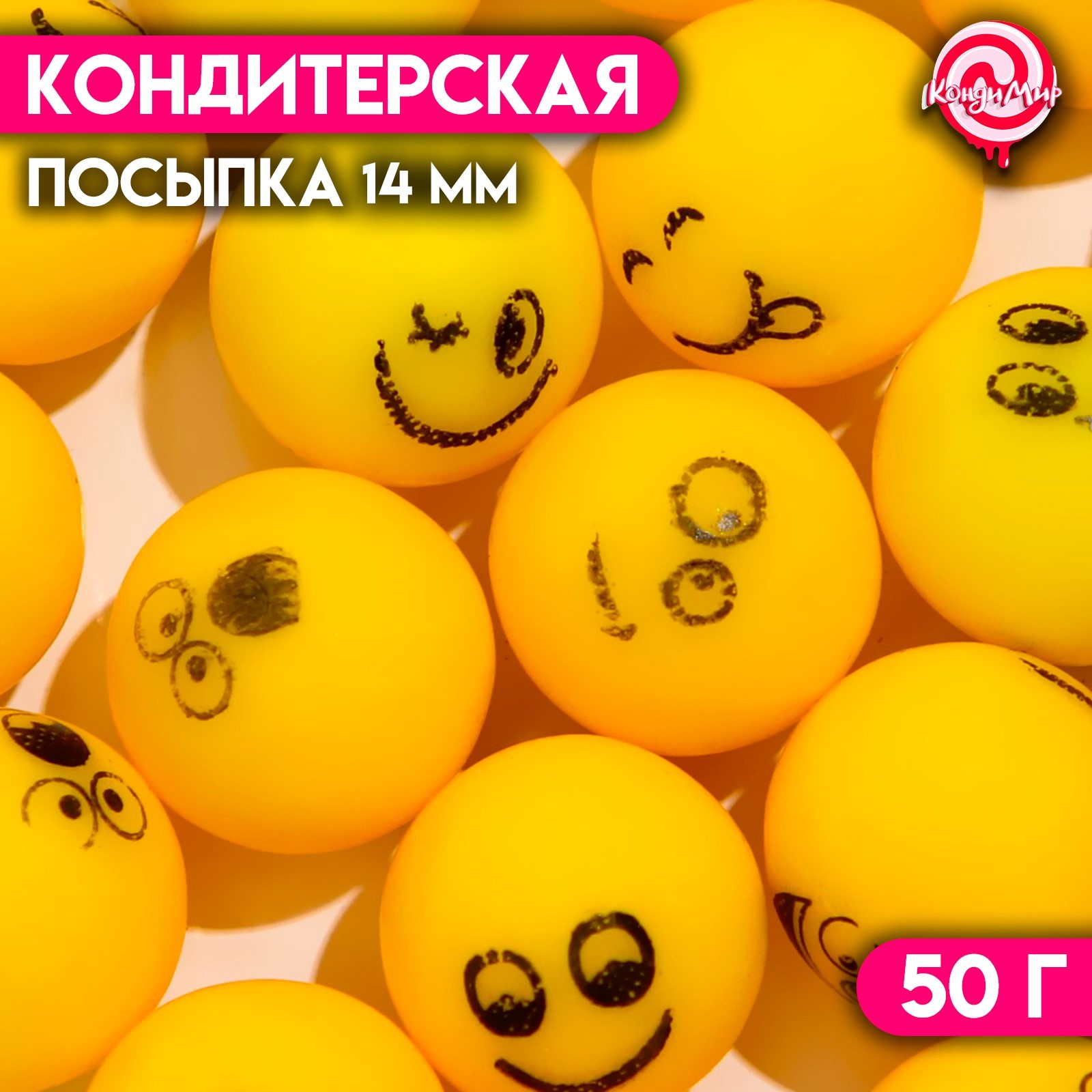 Кондитерская посыпка «Смайл», шарики, 14 мм, жёлтый, 50 г (7117944) -  Купить по цене от 72.00 руб. | Интернет магазин SIMA-LAND.RU