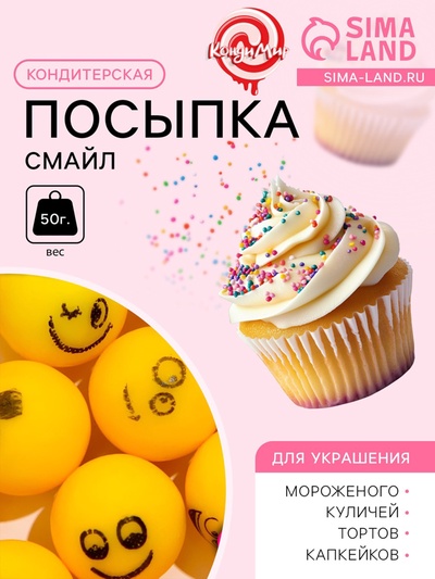 Кондитерская посыпка «Смайл», шарики, 14 мм, жёлтый, 50 г