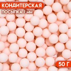 Кондитерская посыпка шарики 7 мм, розовый матовый, 50 г - Фото 1