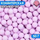 Кондитерская посыпка, шарики, 7 мм, фиолетовый матовый, 50 г - фото 8002480