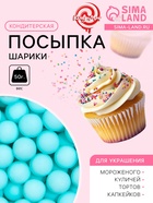Кондитерская посыпка шарики 7 мм, голубой матовый, 50 г - Фото 1