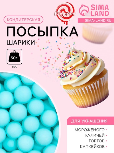 Кондитерская посыпка шарики 7 мм, голубой матовый, 50 г