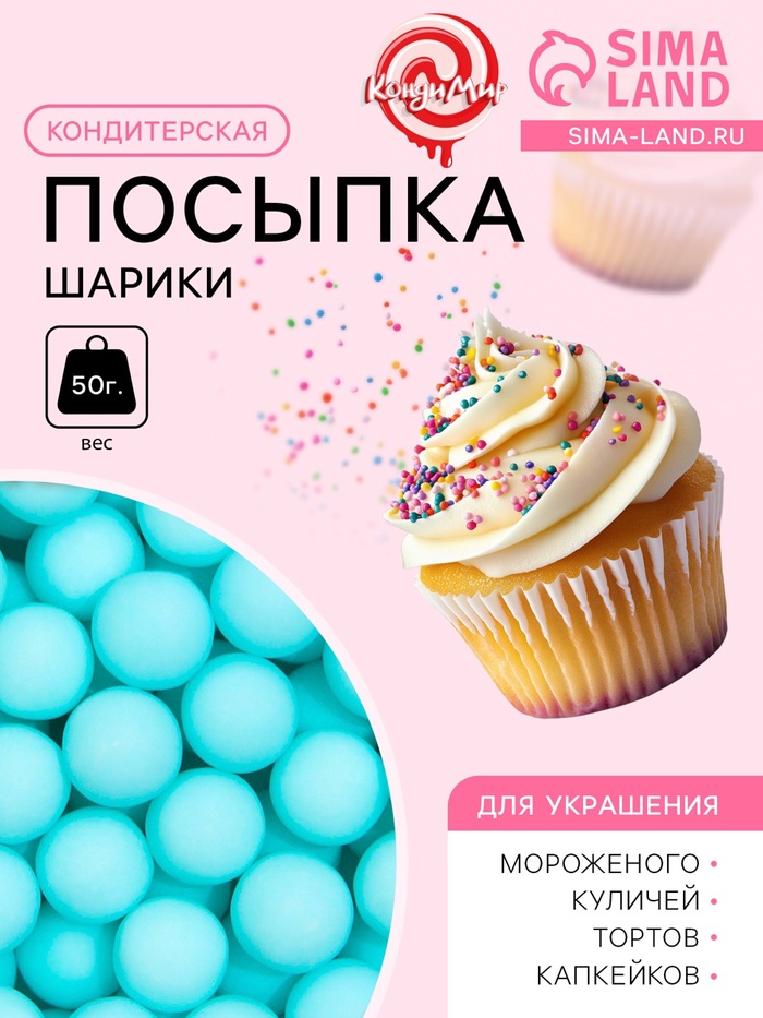 Кондитерская посыпка шарики 7 мм, голубой матовый, 50 г - Фото 1